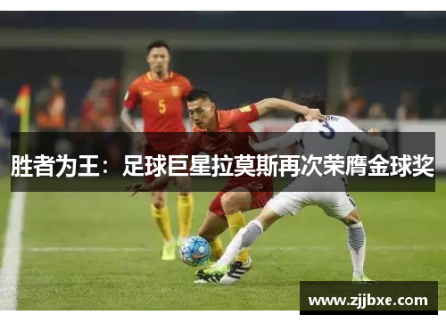 胜者为王：足球巨星拉莫斯再次荣膺金球奖