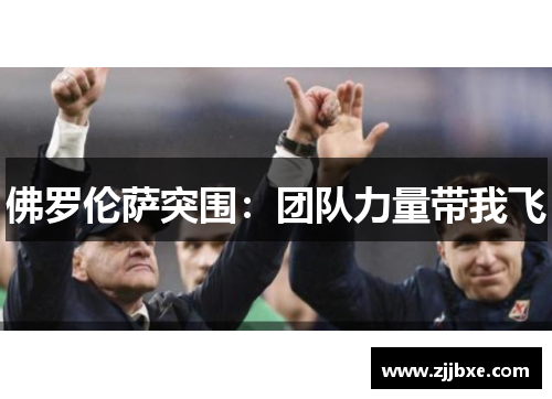 佛罗伦萨突围：团队力量带我飞