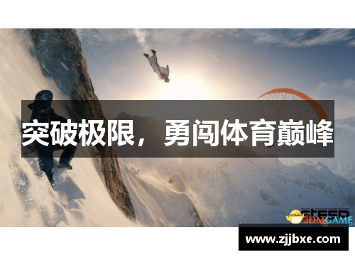 突破极限，勇闯体育巅峰